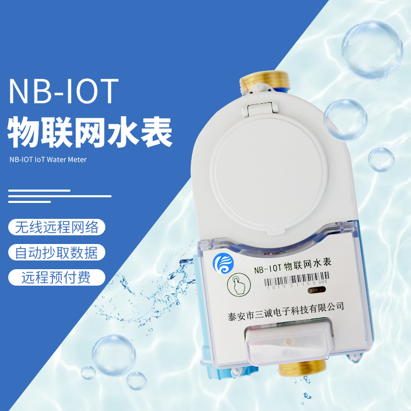 唐山NB-IoT物聯網無線遠傳水表
